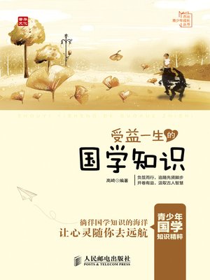 cover image of 受益一生的国学知识